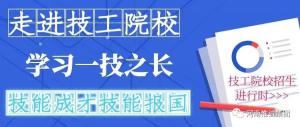 人力資源社會(huì)保障部部署2020年技工院校招生工作！