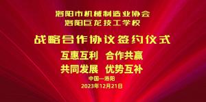 洛陽市機械制造業(yè)協(xié)會與洛陽巨龍技工學校戰(zhàn)略合作協(xié)議簽約儀式今日隆重舉行！